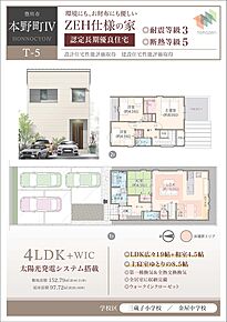 太陽光発電システム搭載、ZEH仕様の家、耐震等級3、断熱等級5、LDK広々19帖+和室4.5帖、主寝室ゆとりの8.5帖、第一種換気＆全熱交換換気、全居室に収納完備、ウォークインクローゼット 
