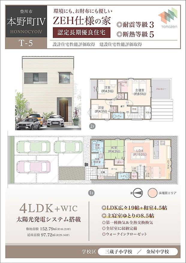 【4LDK】太陽光発電システム搭載、ZEH仕様の家、耐震等級3、断熱等級5、LDK広々19帖+和室4.5帖、主寝室ゆとりの8.5帖、第一種換気＆全熱交換換気、全居室に収納完備、ウォークインクローゼット