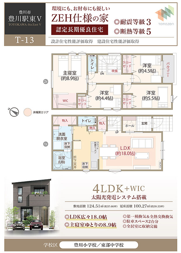 【4LDK】太陽光発電システム搭載、環境にもお財布にも優しいZEH仕様の家、耐震等級3、断熱等級5、第一種換気&全熱交換換気、LDK広々18.0帖、主寝室ゆとりの8.9帖、駐車スペース2台分、全居室に収納完備