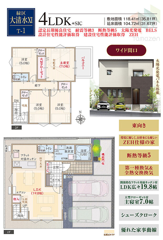 【4LDK＋SIC】太陽光発電パネル搭載、東向き、ZEH仕様の家、断熱等級5、第一種換気&全熱交換換気、開放的なフラット対面キッチン付LDK広々19.8帖、大型クローゼット付主寝室7.0帖、シューズクローク、優れた家事動線、ワイド間口