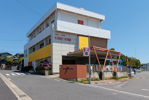 名古屋あかつき幼稚園(約160m)