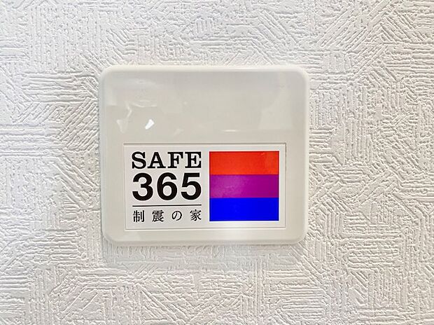 【制振装置】SAFE365