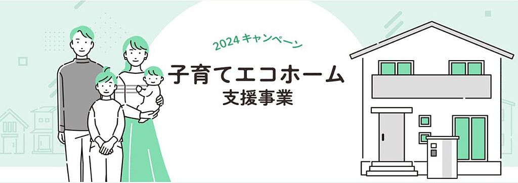 子育てエコホーム100万円補助金対象物件！