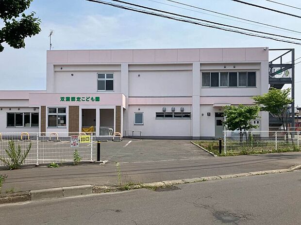 双葉認定こども園(約300m)