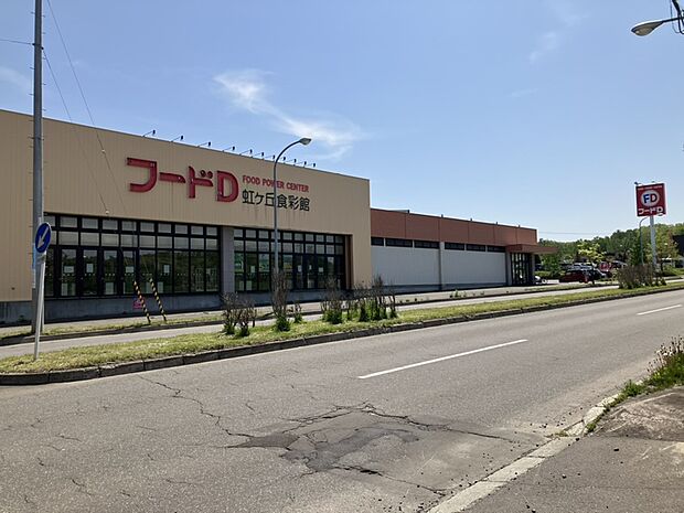 フードD365 虹ケ丘食彩館(約1,090m)