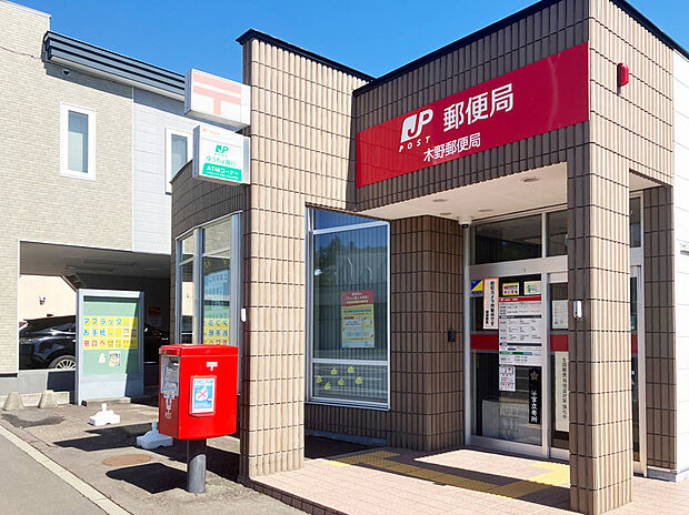 木野郵便局(約600m)