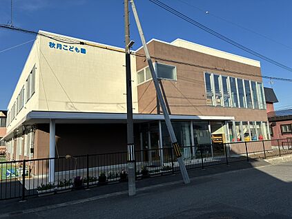 秋月こども園   400ｍ(徒歩5分)