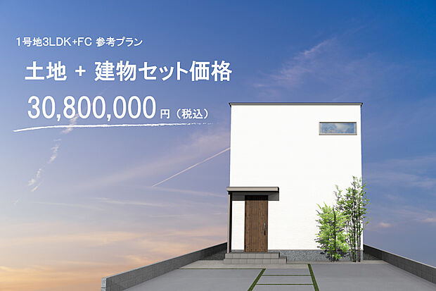 【１号地】参考プラン
土地+建物セット価格　30,800,000円（税込）