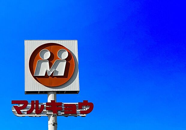 マルキョ ウ宝町店 (約537m)