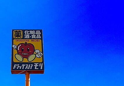 ドラッグストアモリ福間店 380ｍ