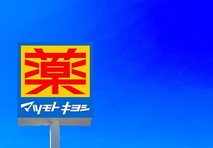 マツモトキ ヨシ宗像森林都市店 2460m