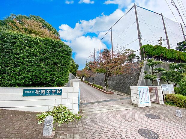 福岡市立松崎中学校（約650m）