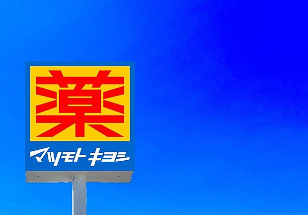 マツモトキヨシ和白店（約1,780m）