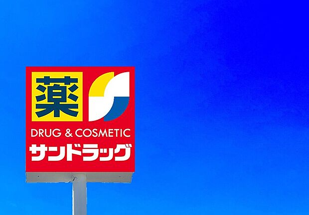 サンドラッグ古賀店（約480m）