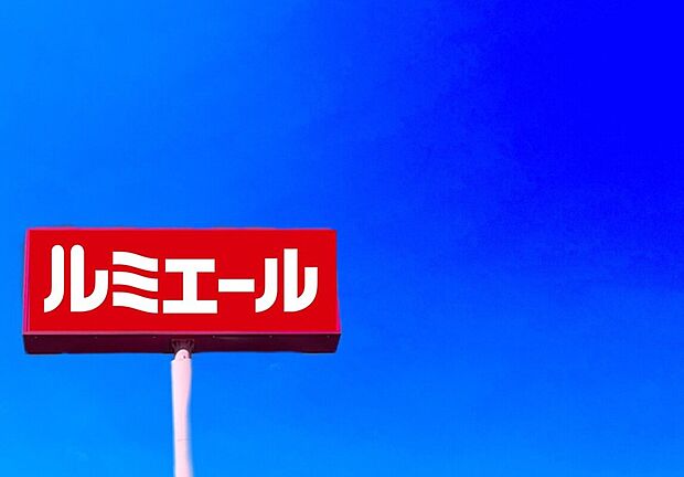 ルミエール今宿店(約1,300m)