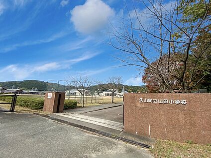 久山町立山田小学校  1300m