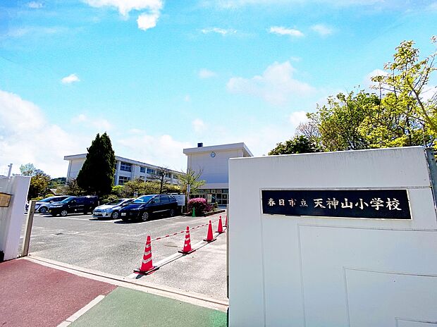 春日市立天神山小学校（約260m）