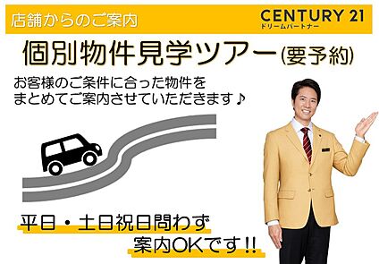 ～他も気になる物件があれば合わせてご案内させていただきます～