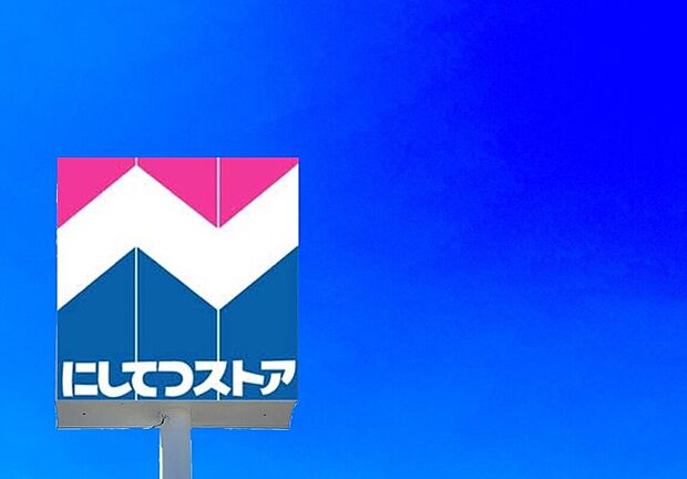 にしてつストア周船寺店（約1,600m）