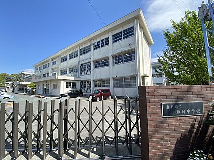 春日市立春日中学校 1298m