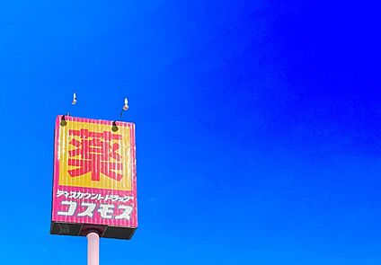 ドラッグストアコスモス 三苫店 840m