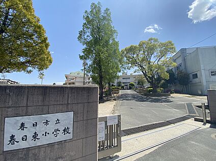 春日市立春日東小学校 757m
