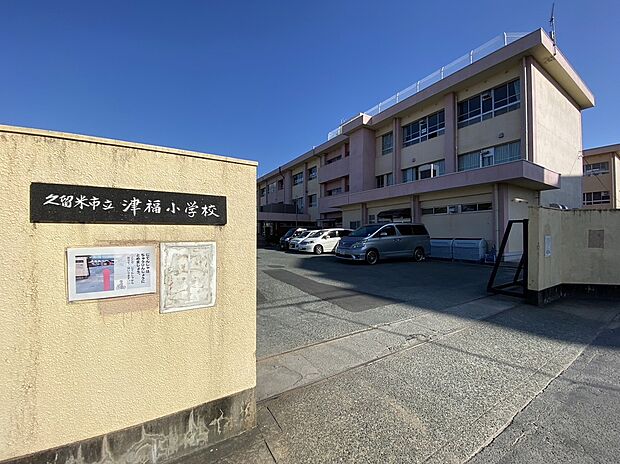 久留米市立津福小学校 (約552m)
