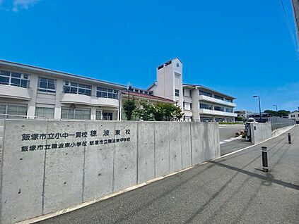 飯塚市立小中一貫校穂波東校 470m