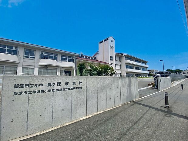 飯塚市立小中一貫校穂波東校(約470m)