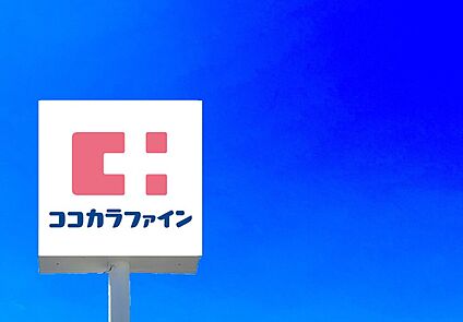 ココカラファイン城野店  880m
