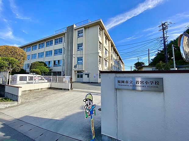 福岡市立若宮小学校(約400m)