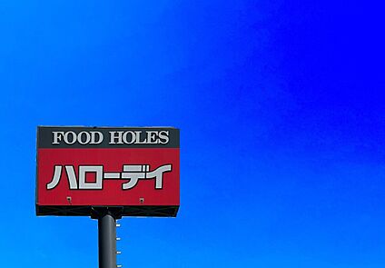 ハローデイ貫店 450m