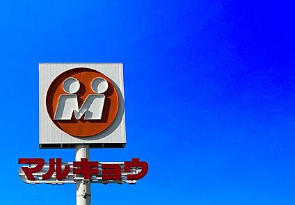 マルキョウ松田店  690ｍ