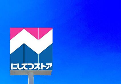 にしてつストア宇美店 1006m