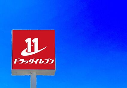 ドラッグイレブン宇美店 988m