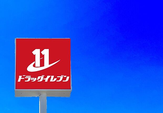ドラッグイレブン宇美店（約988m）