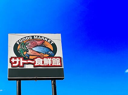 サトー食鮮館和白店  650ｍ