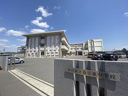 春日市立春日東中学校 1091m