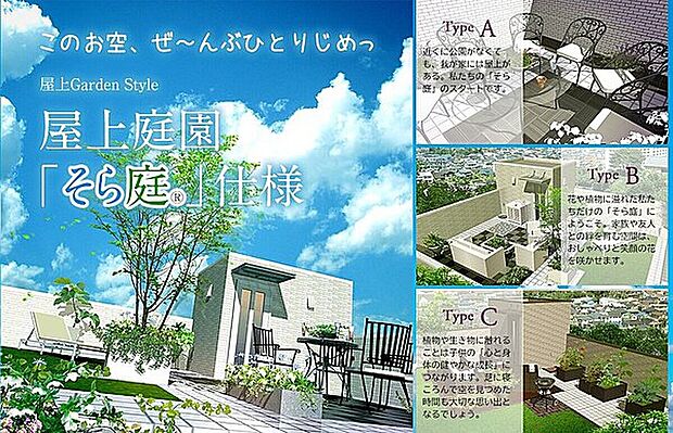 【空間を有効活用する屋上庭園『そら庭』】災害時にも注目されている“そら庭”はリビングルームをもうひとつ増やす感覚で、お庭を我が家のものにすることができます。遊ぶ・学ぶを家族一緒に楽しめ、子供の成長を毎日肌で感じることができます。
周囲の目を気にせずひとりだけの癒しの時間も大切にできます。屋根というスペースは“そら庭”で華やかに生まれ変わります。