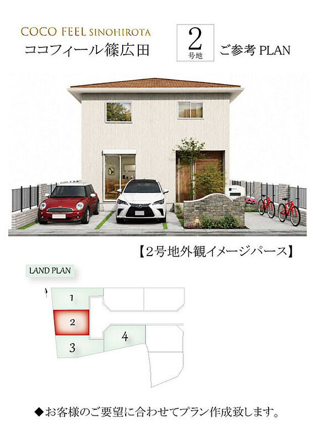 【ココフィール篠広田】◆2号地ご参考プラン
◆お客様のご要望に合わせてプラン作成致します。