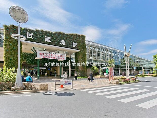 JR「武蔵境」駅()