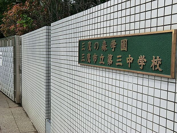 三鷹市立第三中学校()