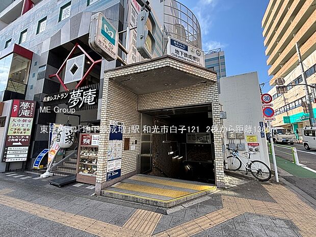 東京メトロ「地下鉄成増」駅()