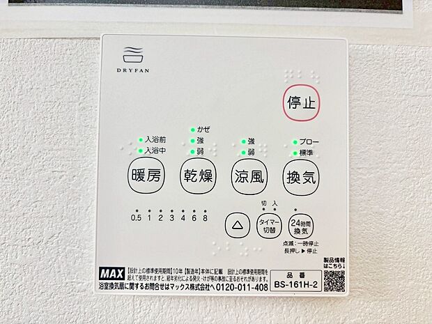【浴室乾燥機リモコン】浴室涼風暖房換気乾燥機付きなので、お天気が悪い日のお洗濯も安心!