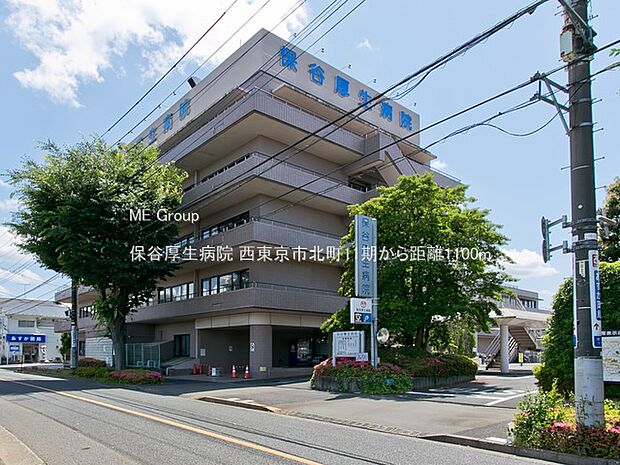 保谷厚生病院(約1,100m)