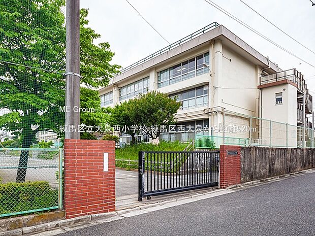 練馬区立大泉西小学校(約920m)