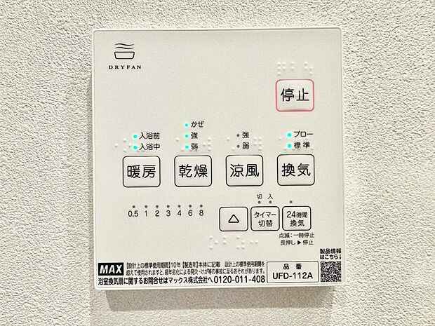 【浴室換気乾燥機リモコン】浴室涼風暖房換気乾燥機付きなので、お天気が悪い日のお洗濯も安心!