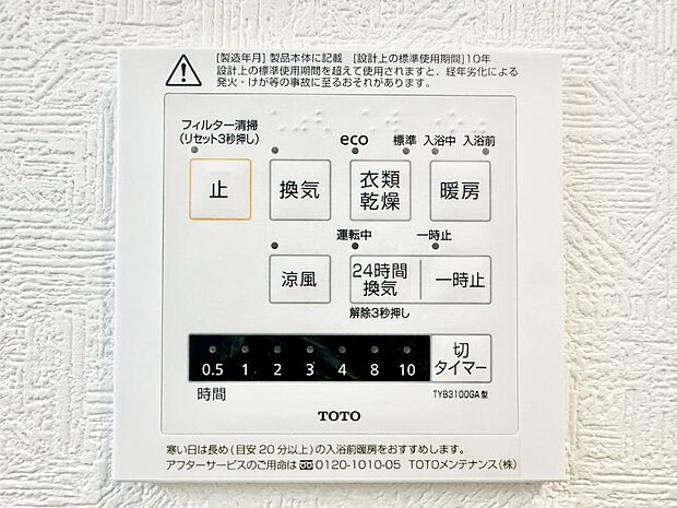 【浴室換気乾燥機リモコン】浴室涼風暖房換気乾燥機付きなので、お天気が悪い日のお洗濯も安心!