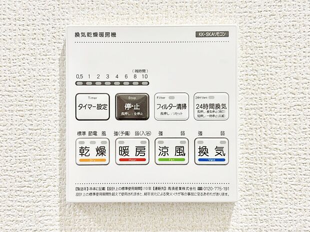 【その他設備(浴室換気乾燥機リモコン)】浴室涼風暖房換気乾燥機付きなので、お天気が悪い日のお洗濯も安心！