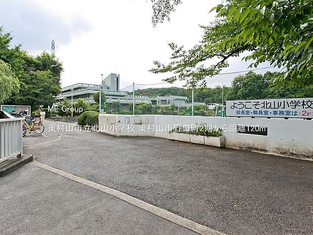 東村山市立北山小学校（約120m・徒歩2分）